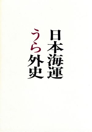 日本海運うら外史1