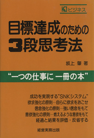 目標達成のための3段思考法