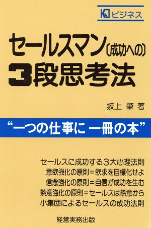 セールスマン(成功への)3段思考法