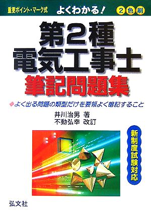 第2種電気工事士筆記問題集 改訂第2版