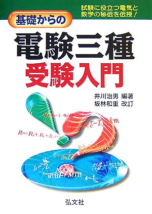 基礎からの電験三種受験入門 第6版