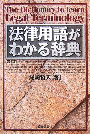 法律用語がわかる辞典