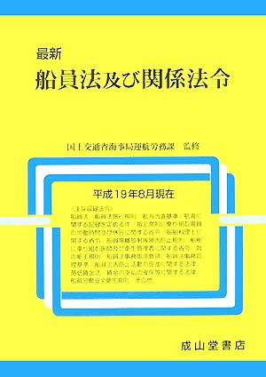 最新 船員法及び関係法令