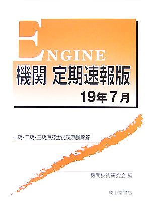 一級・二級・三級海技士試験問題解答 機関 定期速報版(19年7月)