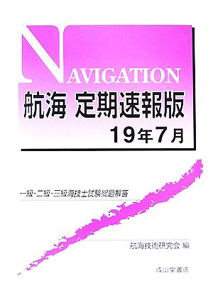 一級・二級・三級海技士試験問題解答 航海 定期速報版(19年7月)