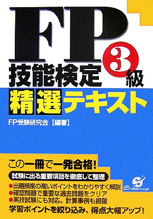 FP技能検定3級精選テキスト