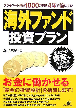 海外ファンド投資プラン プライベート資産1000万円を4年で倍にする！あなたの資産がみるみる殖える！