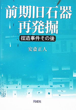 前期旧石器再発掘 捏造事件その後