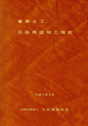 道路土工 仮設構造物工指針