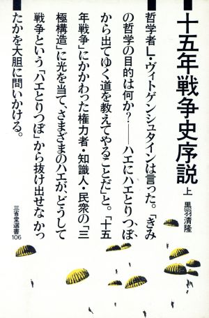 選106十五年戦争 上 三省堂選書