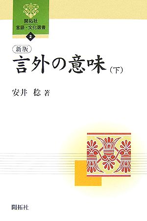 言外の意味 新版(下) 開拓社言語・文化選書2