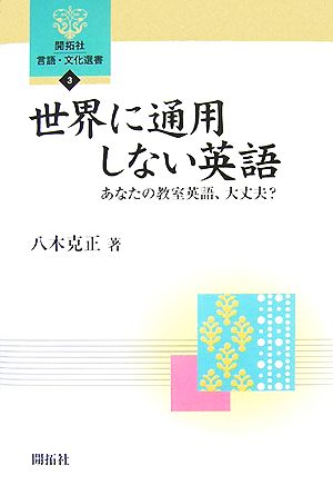 世界に通用しない英語 あなたの教室英語、大丈夫？ 開拓社言語・文化選書3