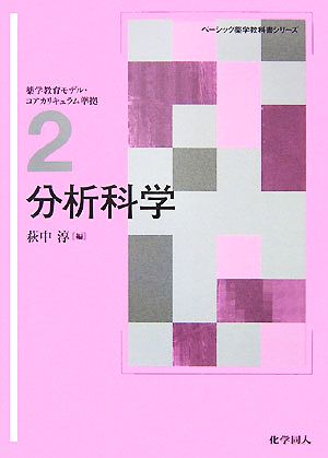 分析科学 ベーシック薬学教科書シリーズ2