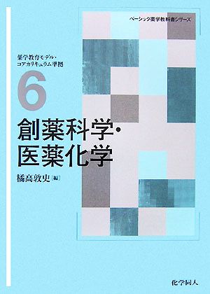 創薬科学・医薬化学 ベーシック薬学教科書シリーズ6