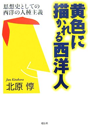 黄色に描かれる西洋人 思想史としての西洋の人種主義