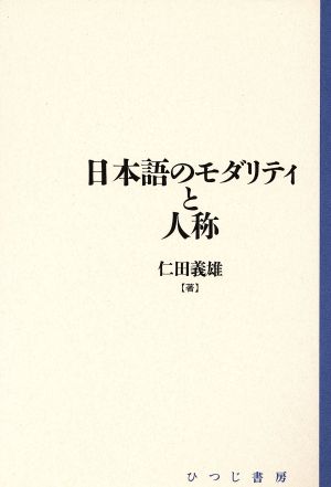 日本語のモダリティと人称