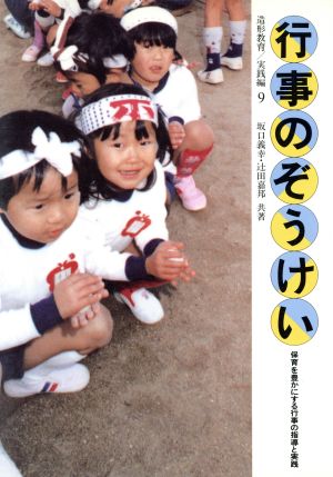 行事のぞうけい 保育を豊かにする行事の指導と実践 造形教育 実践編9