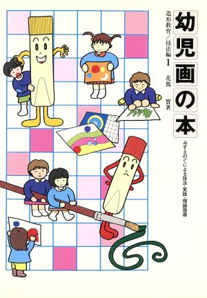 幼児画の本 みずえのぐによる技法・実践・理論指導 造形教育 技法編1