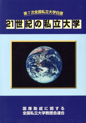 全国私立大学白書7 21世紀の私立大学〔複合媒体資