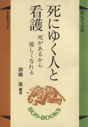 死があるから優しくなれる 死にゆく人と看護 ぼんブックス