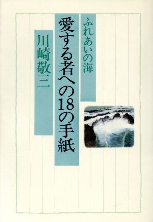 愛する者への18の手紙 ふれあいの海