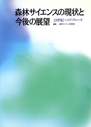 森林サイエンスの現状と今後の展望