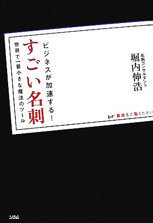 ビジネスが加速する！すごい名刺 世界で一番小さな魔法のツール