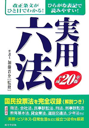 実用六法(平成20年版)