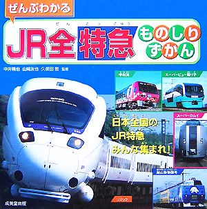 ぜんぶわかるJR全特急ものしりずかん