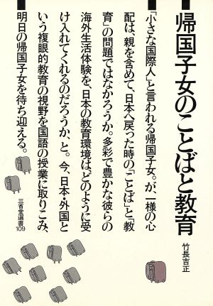 帰国子女のことばと教育 三省堂選書109