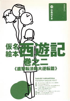 仮名絵本西遊記2 直撃転法輪大逆転篇