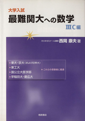 大学入試 最難関大への数学 3C編