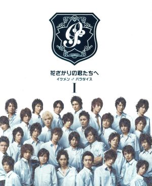 花ざかりの君たちへ～イケメン☆パラダイス～2011 DVD-BOX g6bh9ry