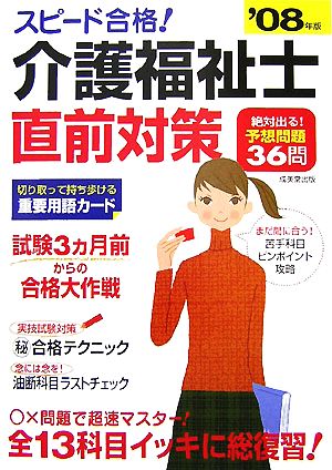 スピード合格！介護福祉士直前対策('08年版)