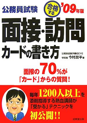 公務員試験 合格する面接・訪問カードの書き方('09年版)