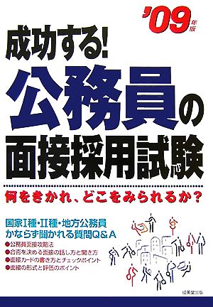 成功する！公務員の面接採用試験('09年版)