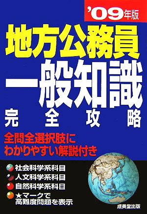 地方公務員 一般知識完全攻略('09年版)