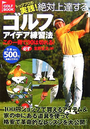 絶対上達するゴルフアイデア練習法 トッププロも実践！ GOLF BOOK