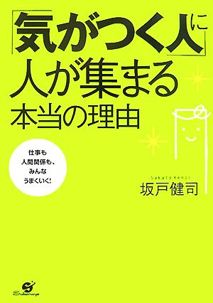 「気がつく人」に人が集まる本当の理由 仕事も人間関係も、みんなうまくいく！