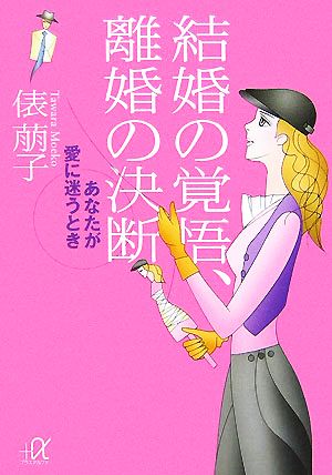 結婚の覚悟、離婚の決断 あなたが愛に迷うとき 講談社+α文庫