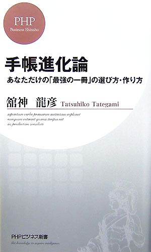 手帳進化論 あなただけの「最強の一冊」の選び方・作り方 PHPビジネス新書