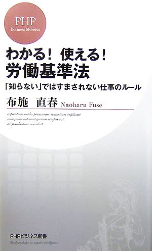 わかる！使える！労働基準法 「知らない」ではすまされない仕事のルール PHPビジネス新書