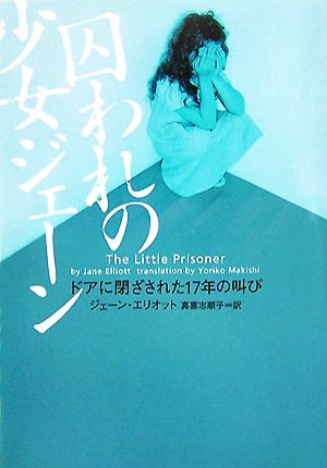 囚われの少女ジェーン ドアに閉ざされた17年の叫び ヴィレッジブックス