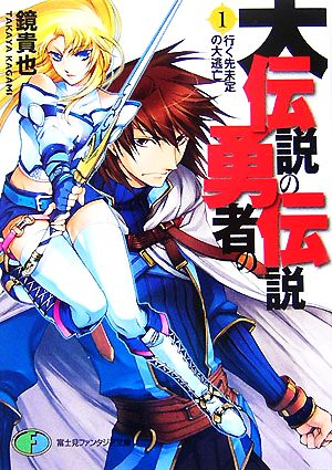 大伝説の勇者の伝説(1)行く先未定の大逃亡富士見ファンタジア文庫