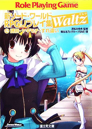 新ソード・ワールドRPGリプレイ集Waltz(4) 誘拐・ヤキモチ・すれ違い 富士見ドラゴンブック