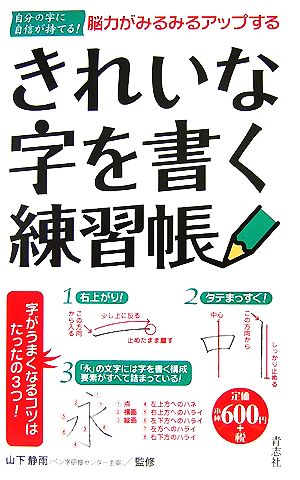 脳力がみるみるアップするきれいな字を書く練習帳 自分の字に自信が持てる！