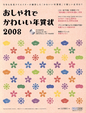 '08 おしゃれでかわいい年賀状