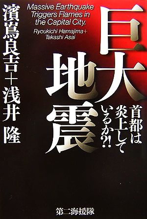 巨大地震 首都は炎上しているか!?