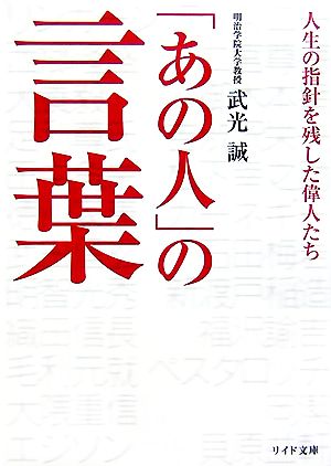 「あの人」の言葉 人生の指針を残した偉人たち リイド文庫