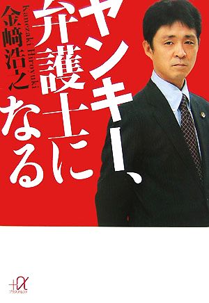 ヤンキー、弁護士になる 講談社+α文庫